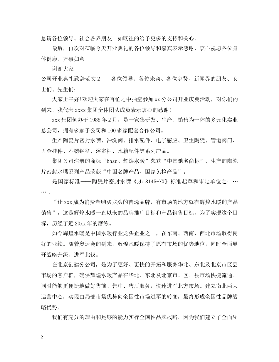 公司开业典礼致辞范文6篇_第2页