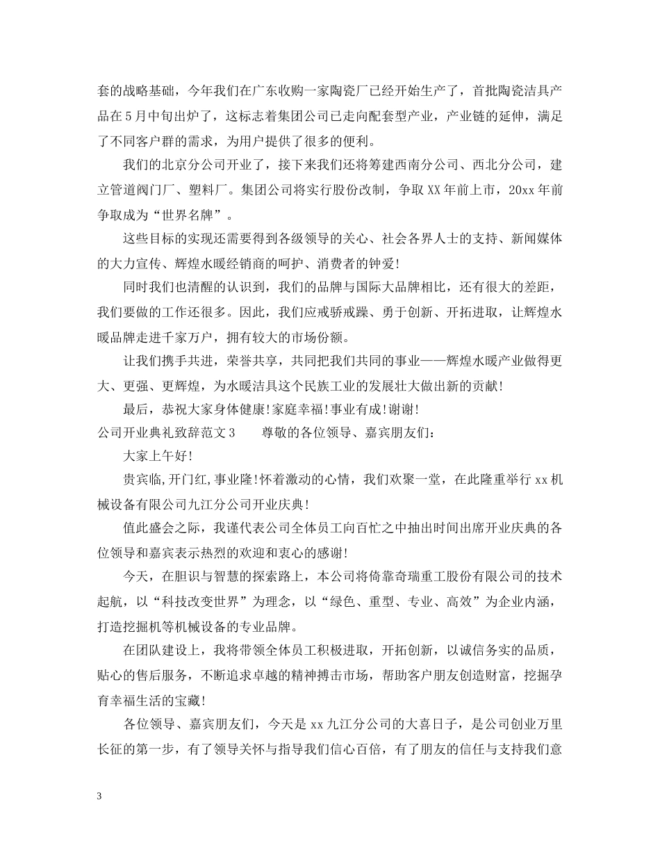 公司开业典礼致辞范文6篇_第3页