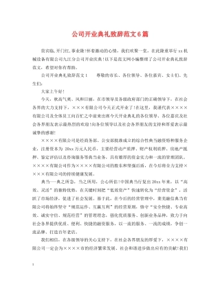 公司开业典礼致辞范文6篇
