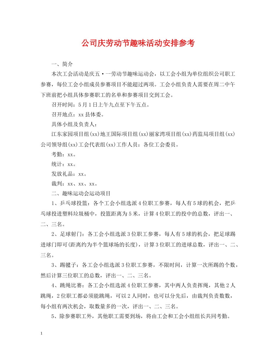 公司庆劳动节趣味活动安排参考_第1页