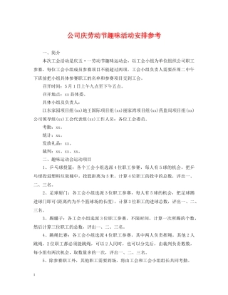 公司庆劳动节趣味活动安排参考