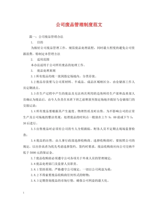 公司废品管理制度范文
