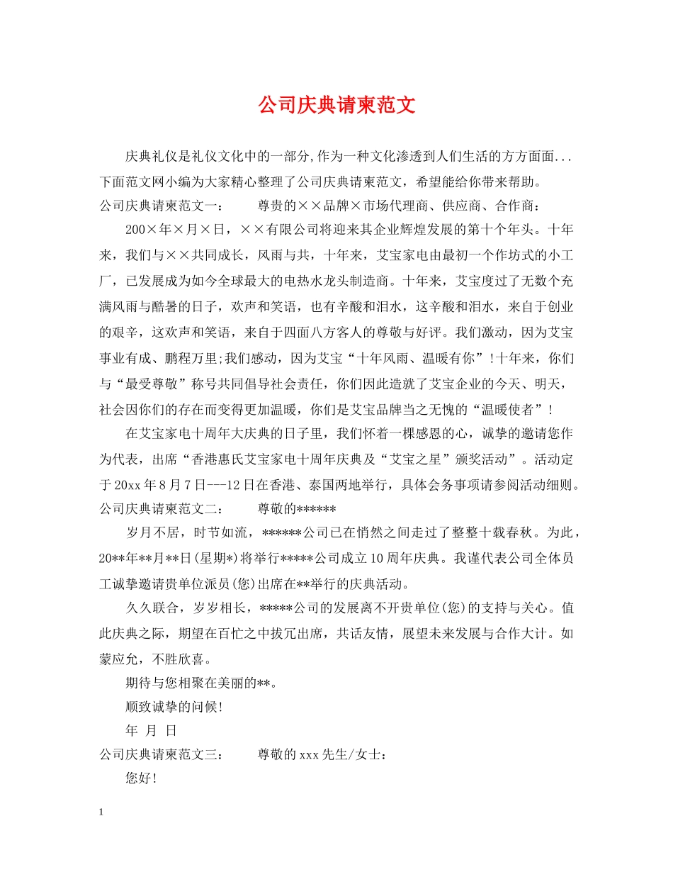 公司庆典请柬范文_第1页