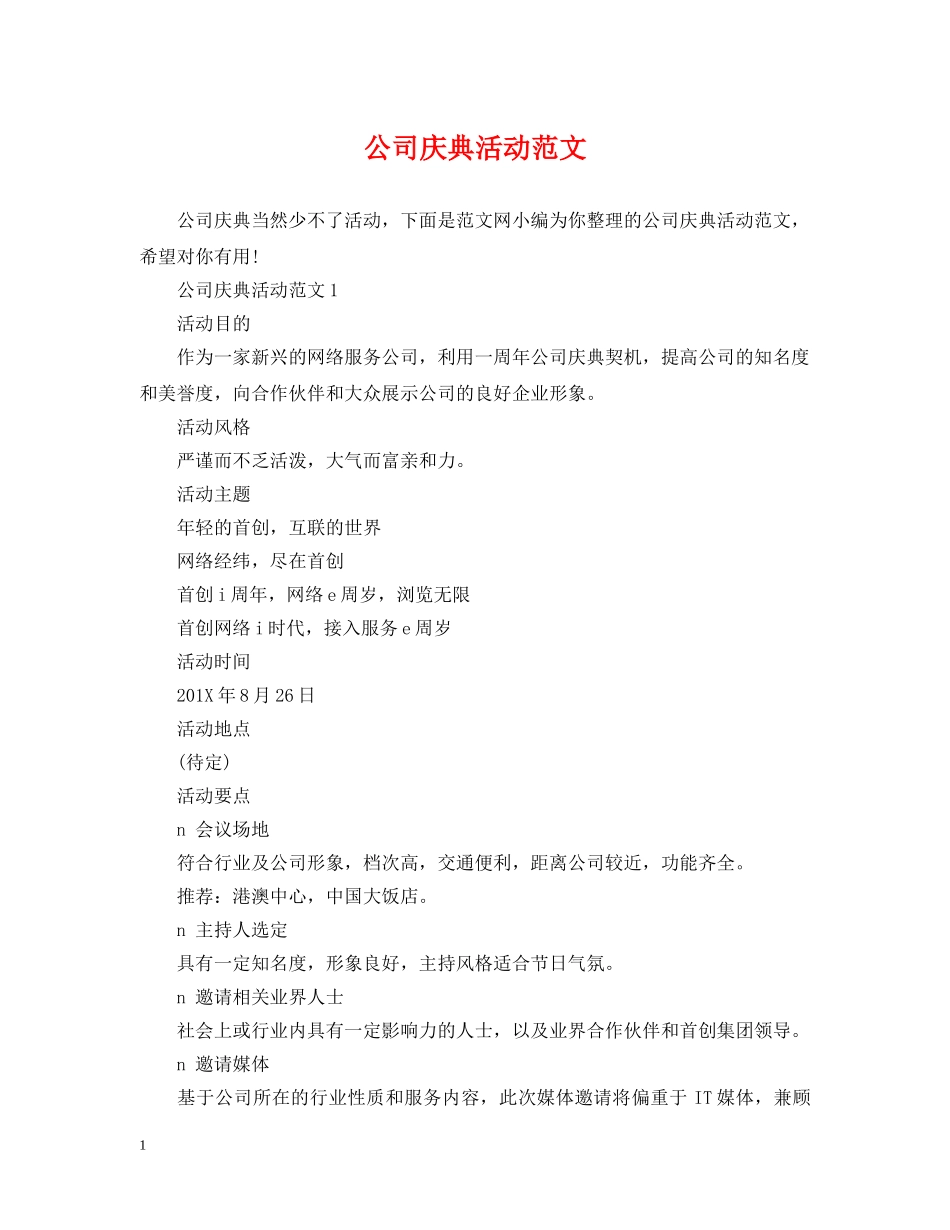 公司庆典活动范文_第1页