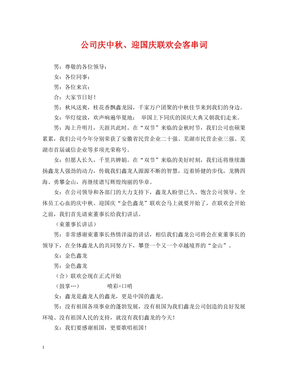 公司庆中秋、迎国庆联欢会客串词_第1页