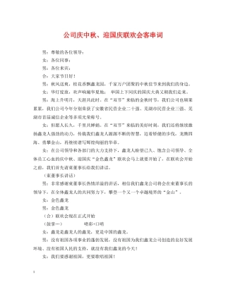 公司庆中秋、迎国庆联欢会客串词