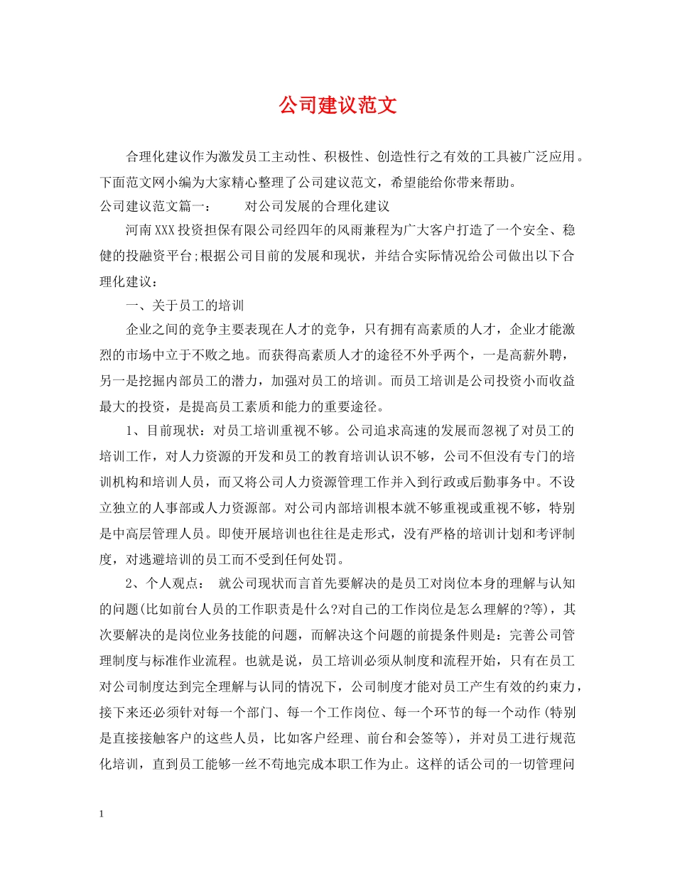 公司建议范文_第1页