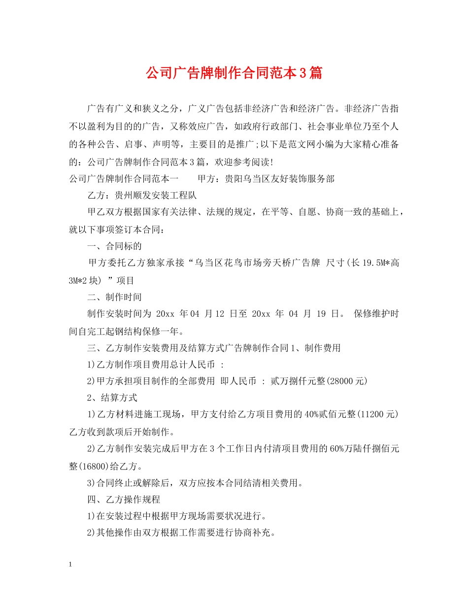 公司广告牌制作合同范本3篇_第1页