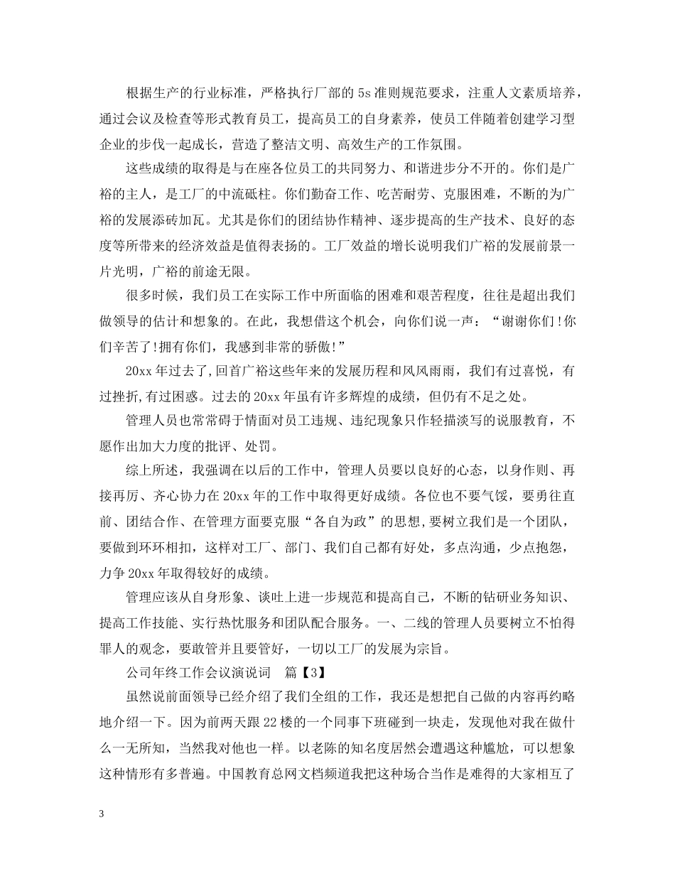 公司年终工作会议演说词_第3页