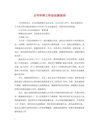 公司年终工作会议演说词
