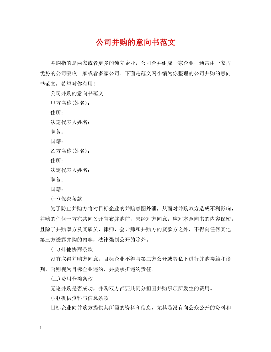 公司并购的意向书范文_第1页