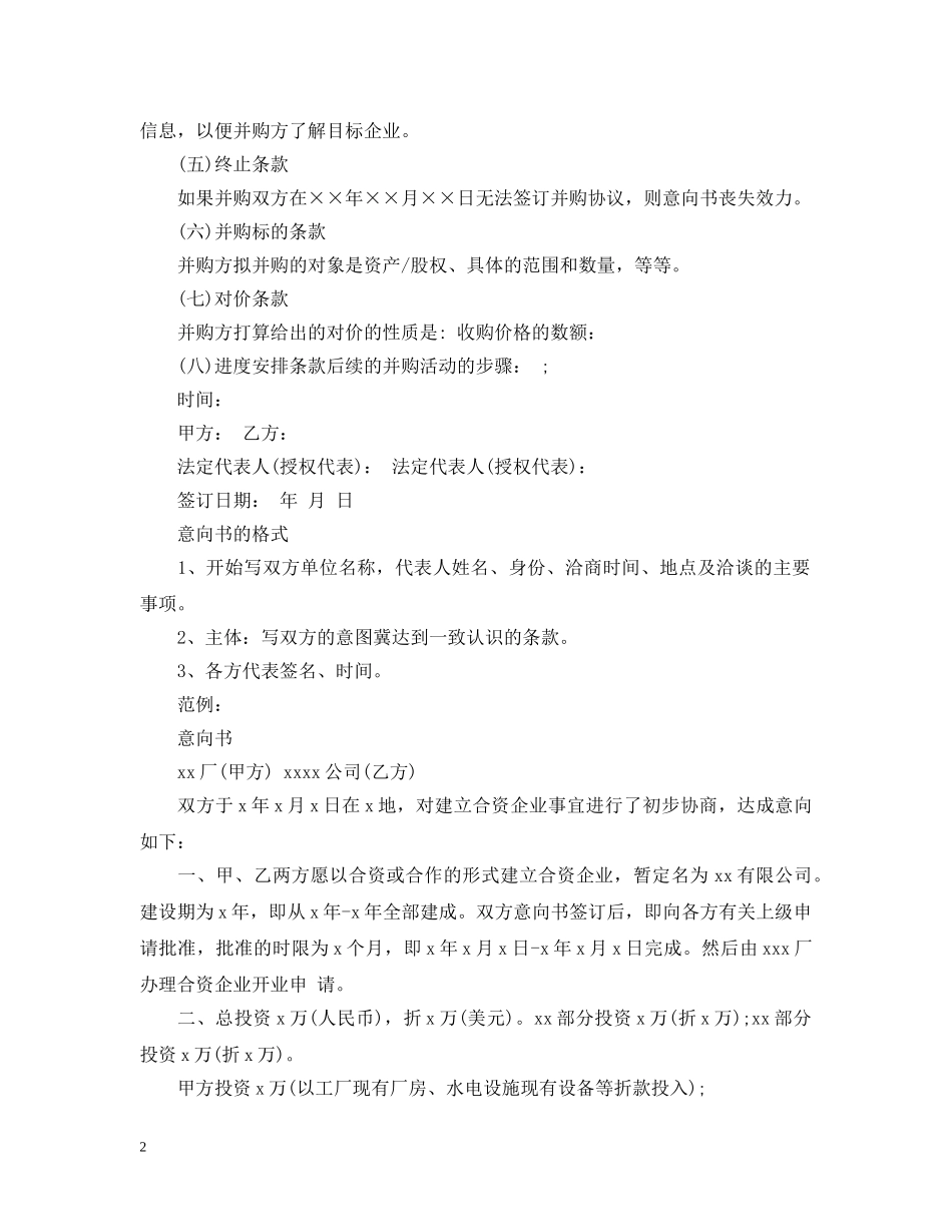 公司并购的意向书范文_第2页