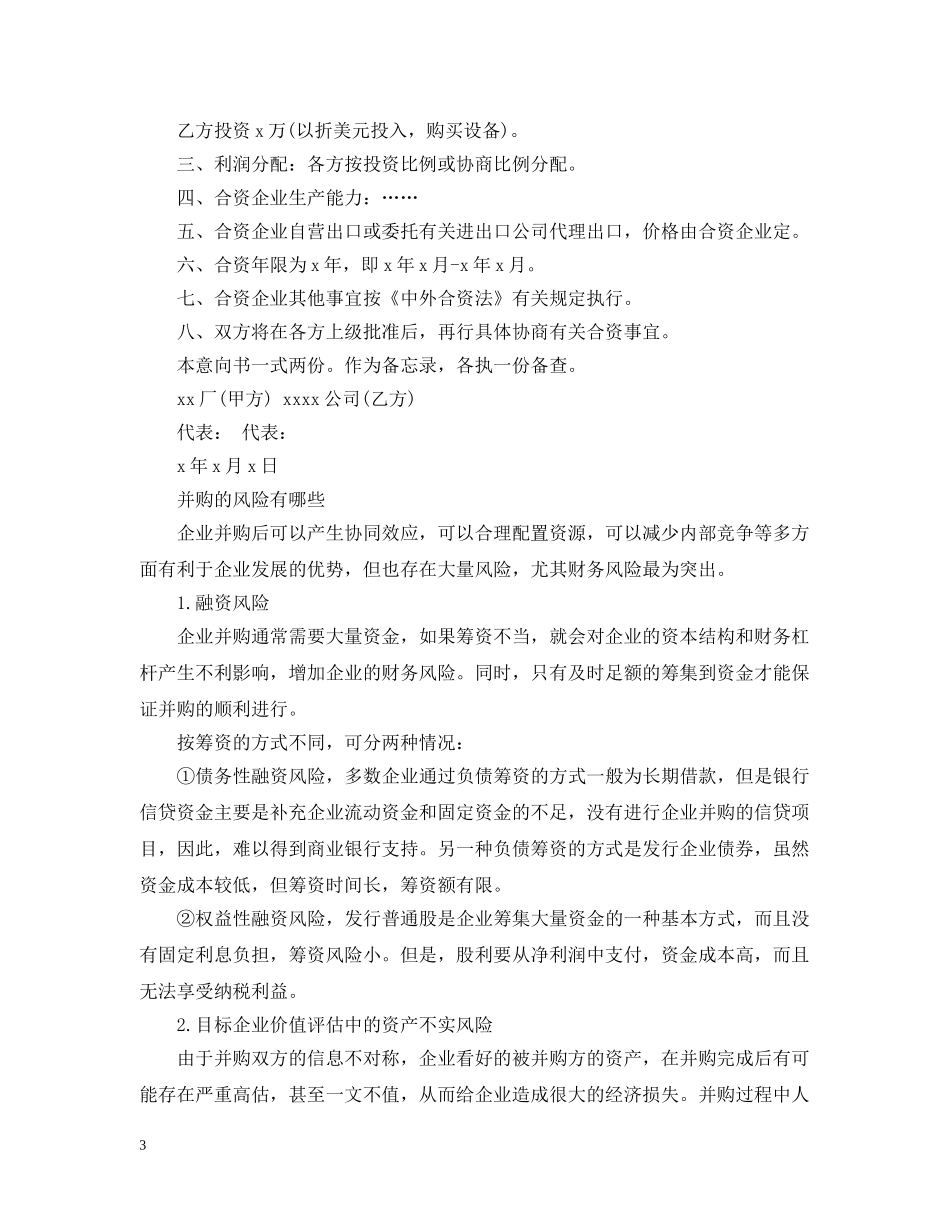 公司并购的意向书范文_第3页