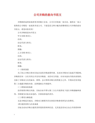 公司并购的意向书范文