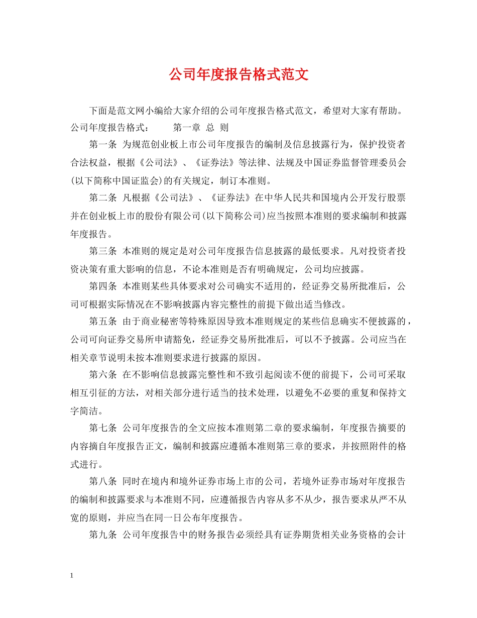 公司年度报告格式范文_第1页