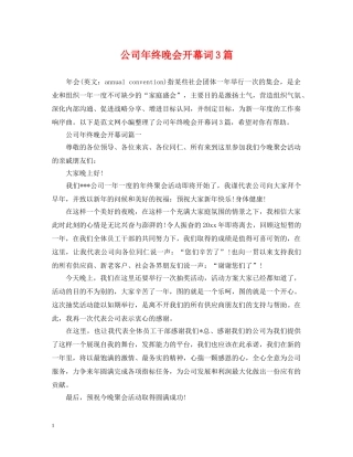 公司年终晚会开幕词3篇