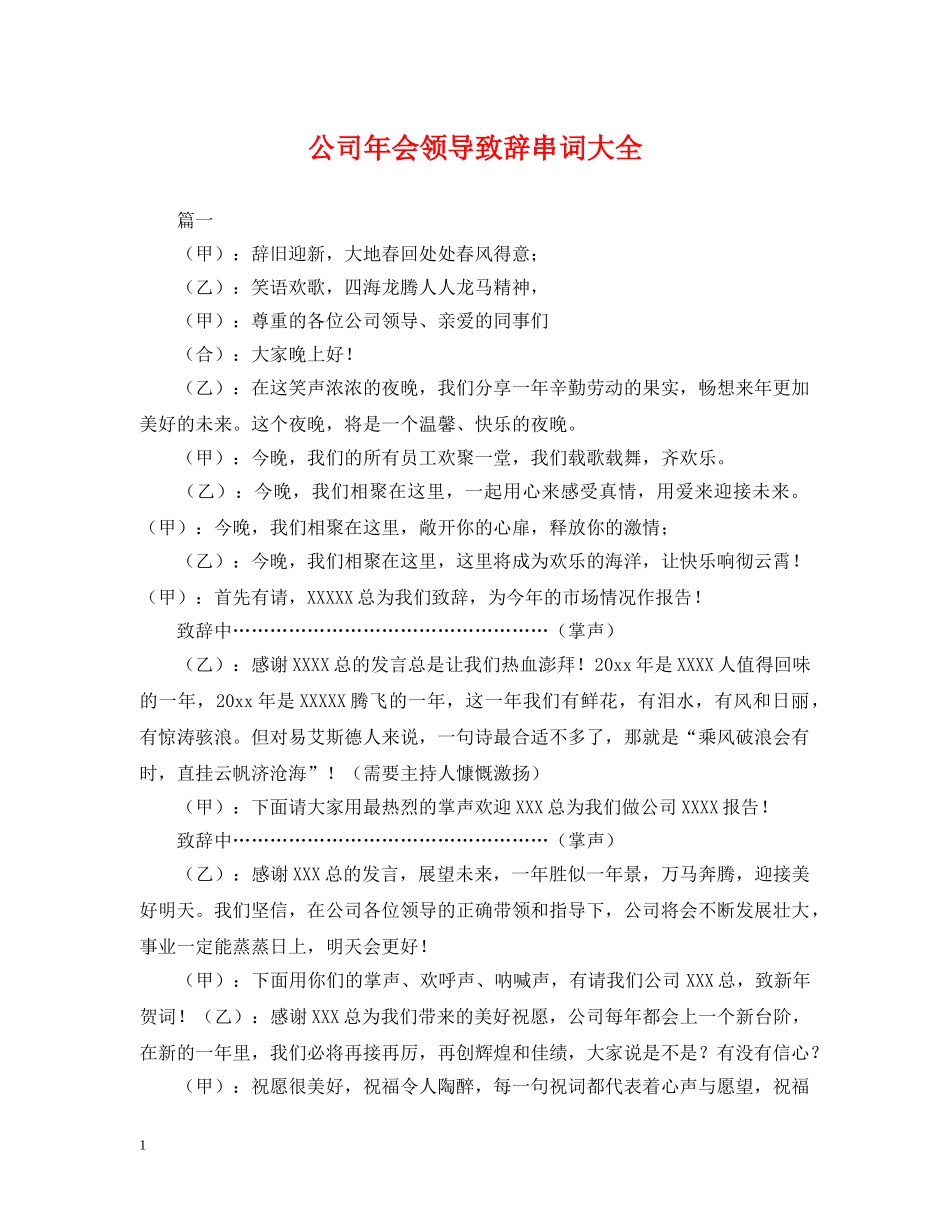 公司年会领导致辞串词大全_第1页