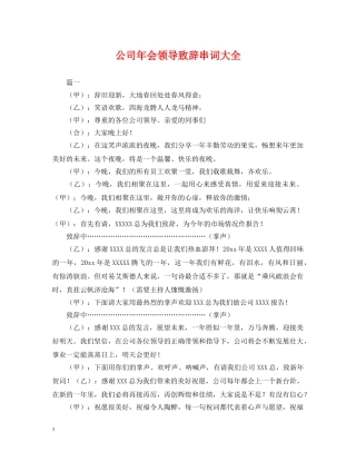 公司年会领导致辞串词大全