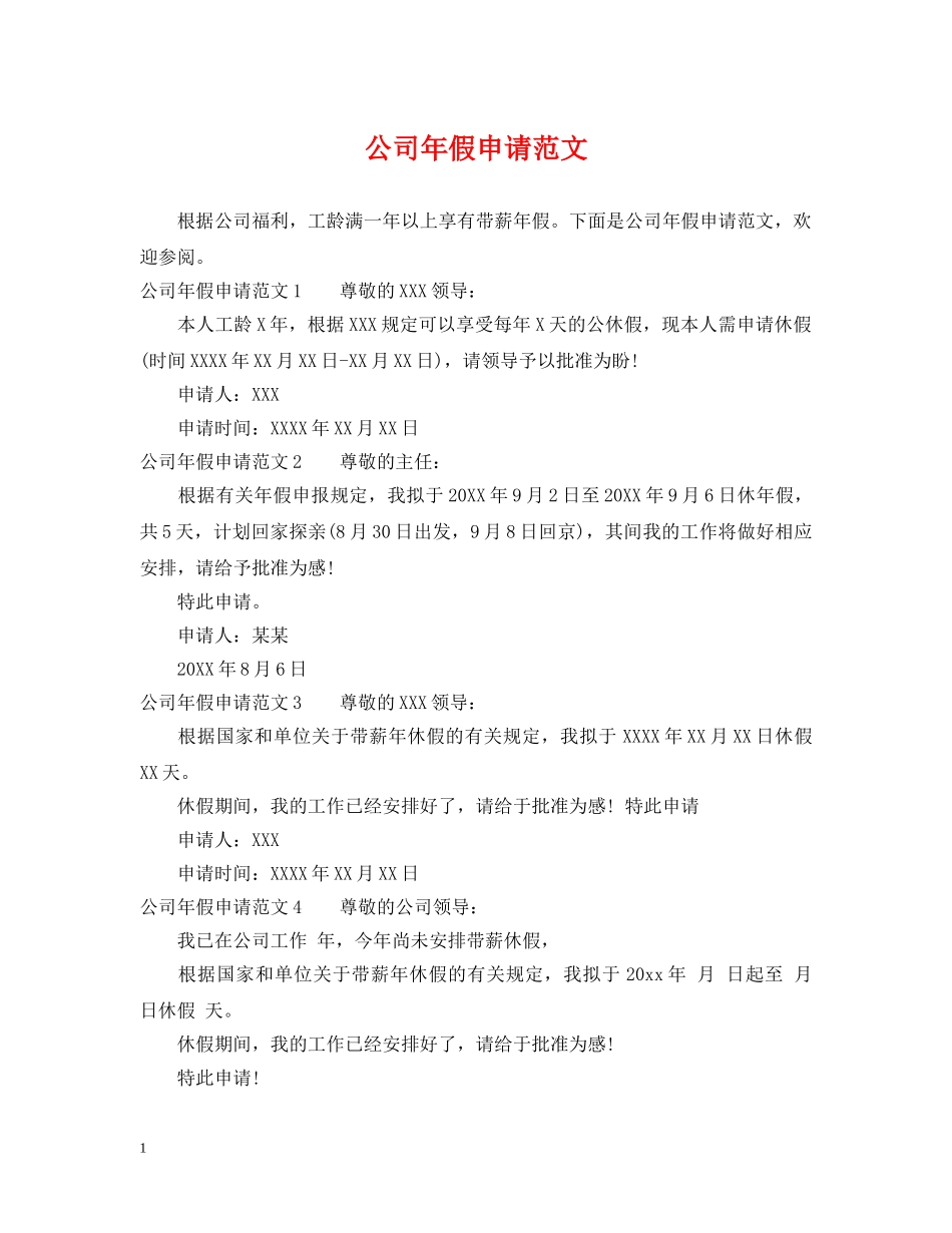 公司年假申请范文_第1页