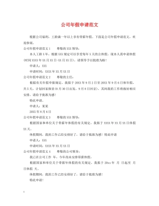 公司年假申请范文