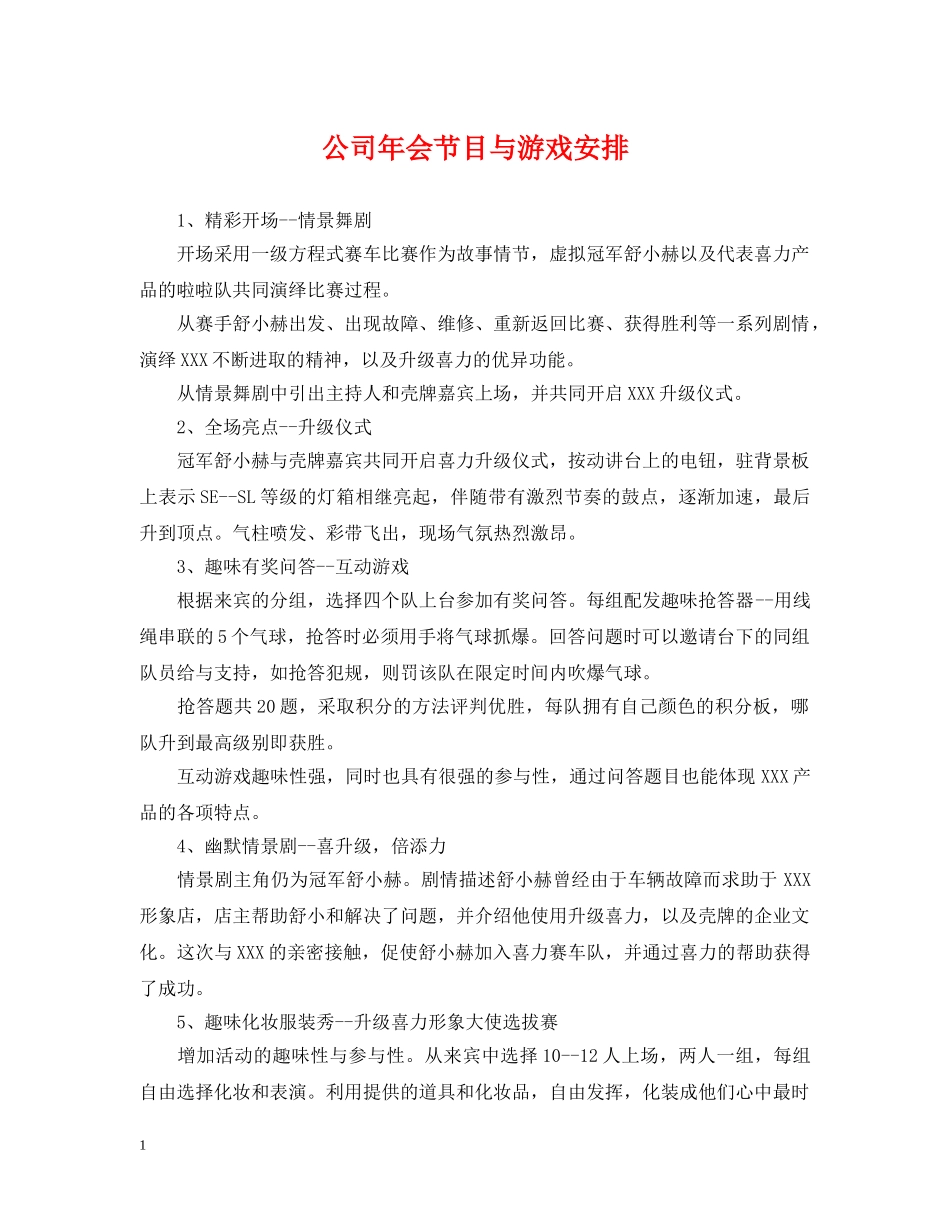 公司年会节目与游戏安排_第1页