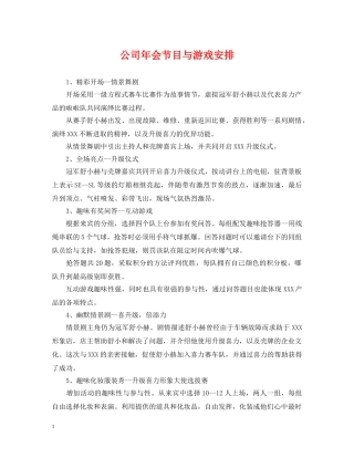 公司年会节目与游戏安排
