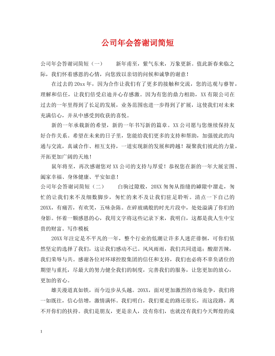 公司年会答谢词简短_第1页