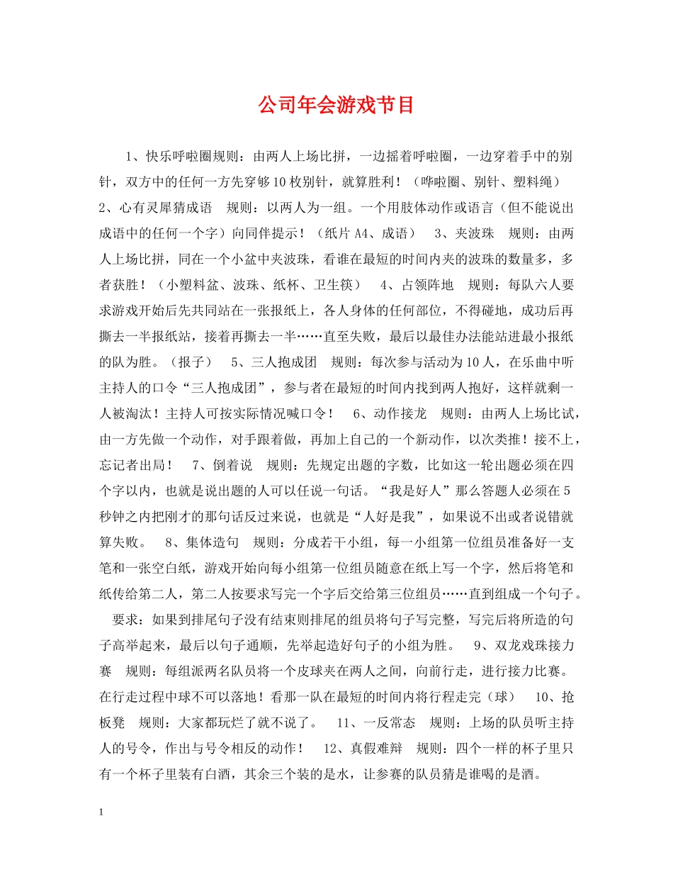 公司年会游戏节目_第1页