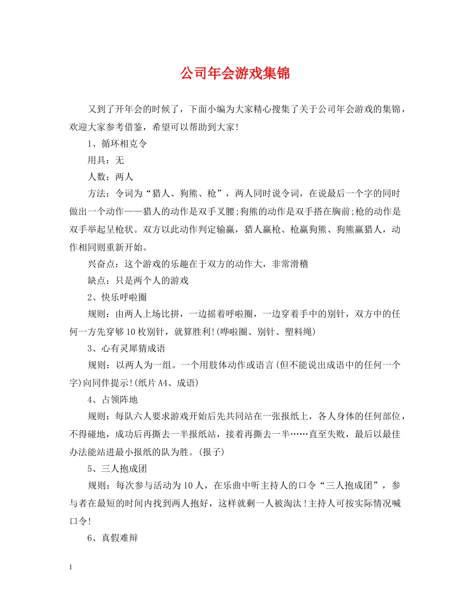 公司年会游戏集锦_第1页