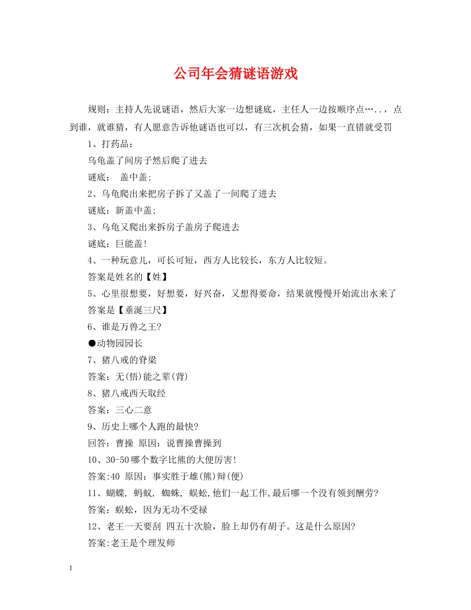 公司年会猜谜语游戏_第1页