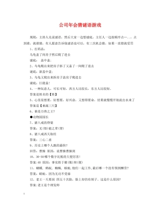 公司年会猜谜语游戏