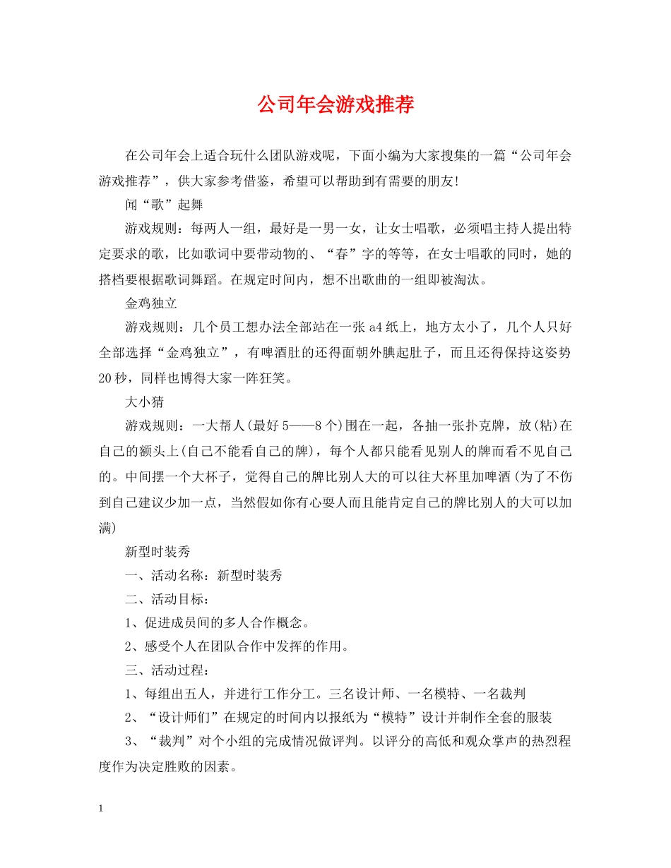 公司年会游戏推荐_第1页