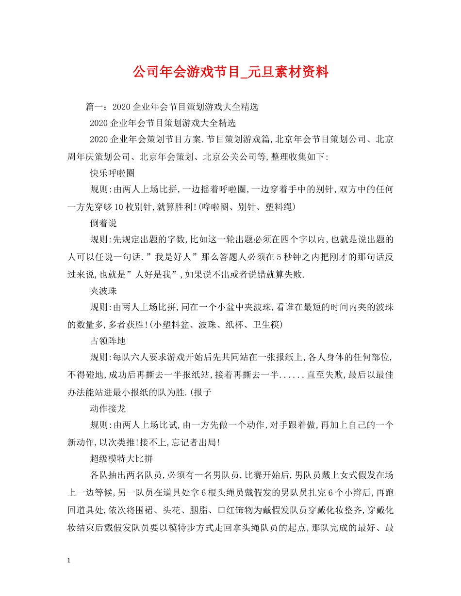公司年会游戏节目_元旦素材资料_第1页