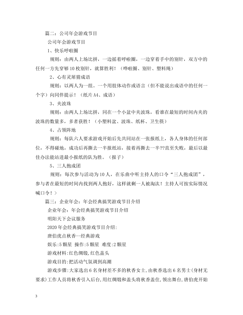 公司年会游戏节目_元旦素材资料_第3页