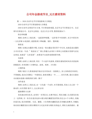 公司年会游戏节目_元旦素材资料