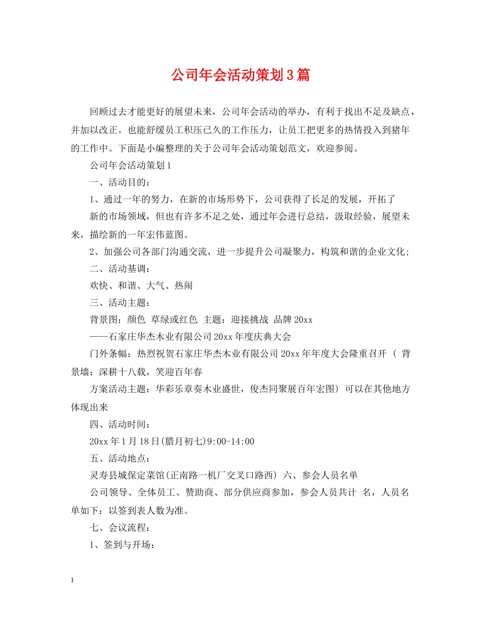 公司年会活动策划3篇_第1页