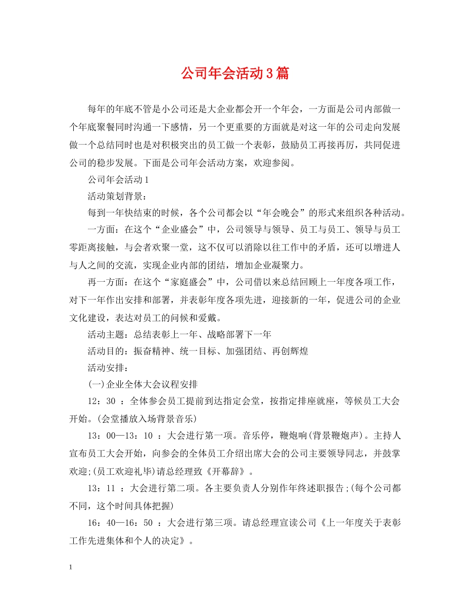 公司年会活动3篇_第1页