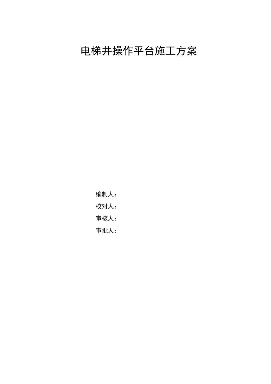 电梯井操作平台施工方案_第1页