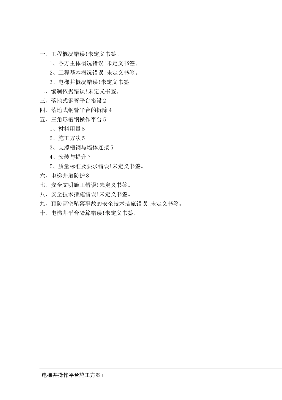 电梯井操作平台施工方案_第2页