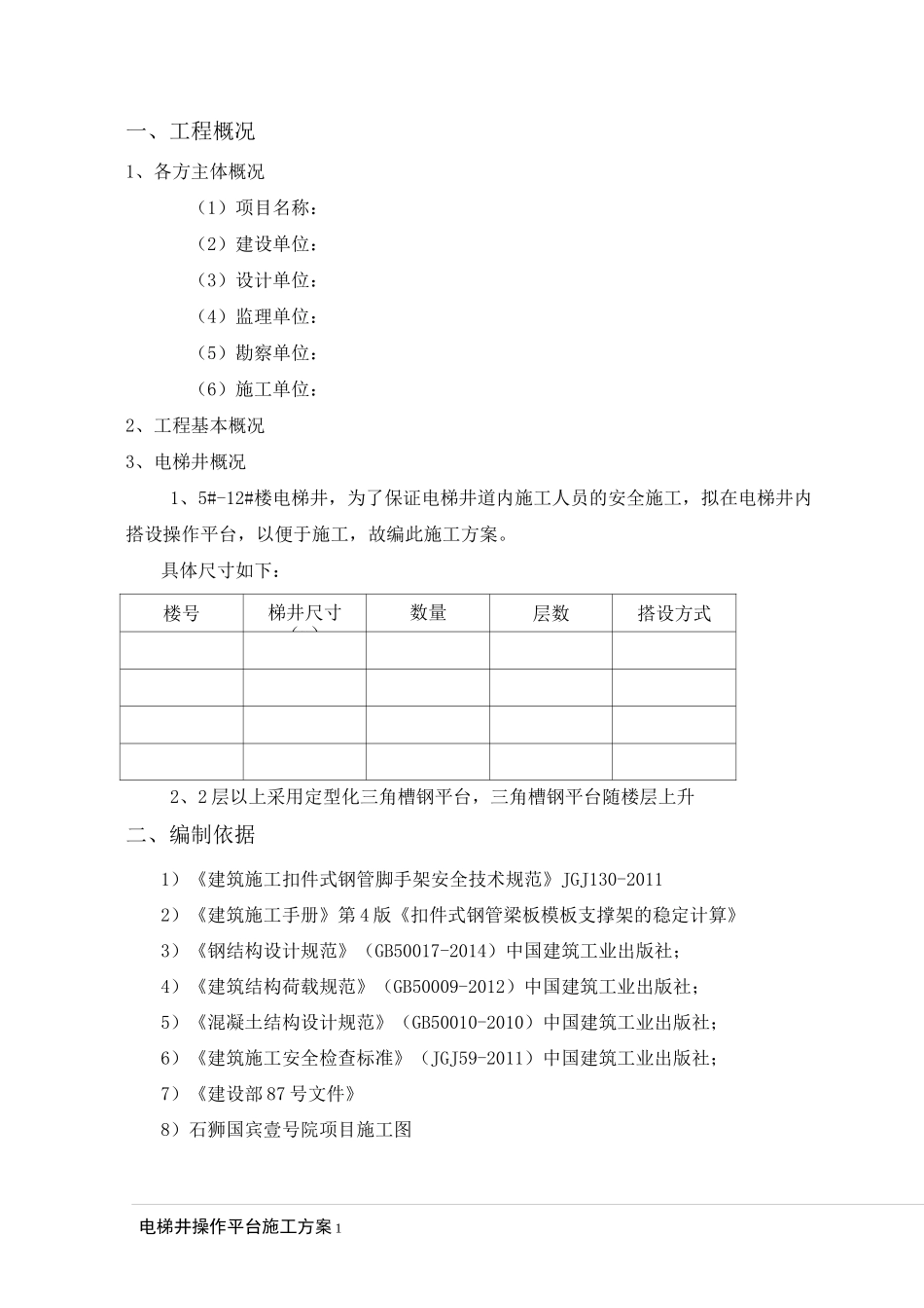 电梯井操作平台施工方案_第3页