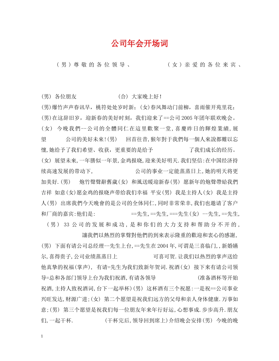 公司年会开场词_第1页