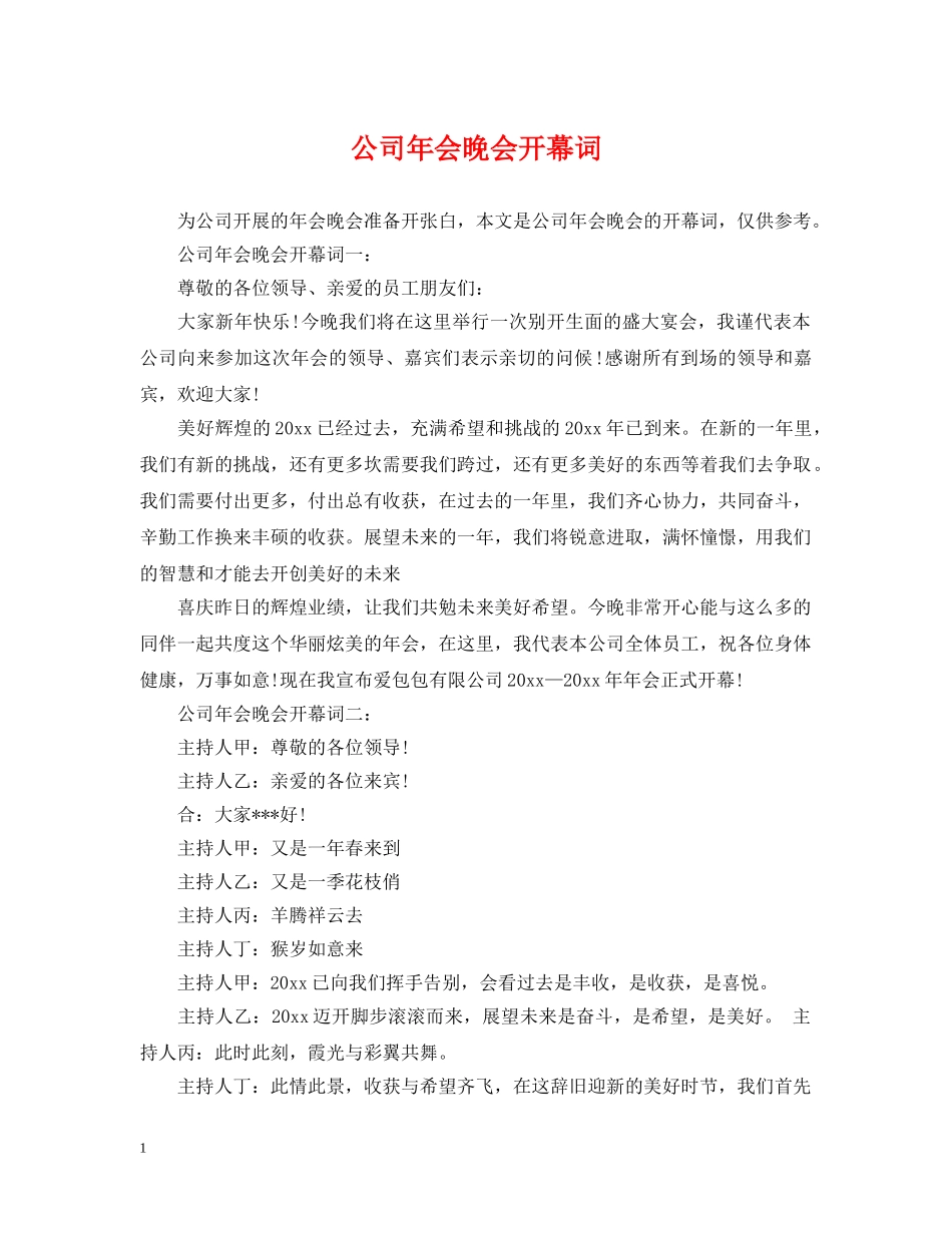 公司年会晚会开幕词_第1页