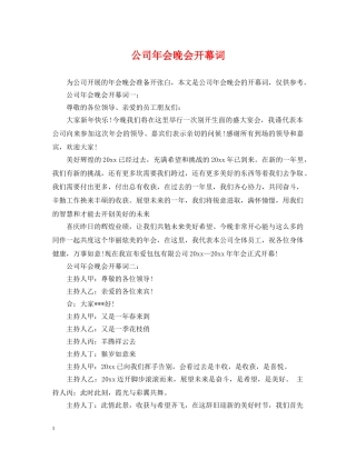 公司年会晚会开幕词
