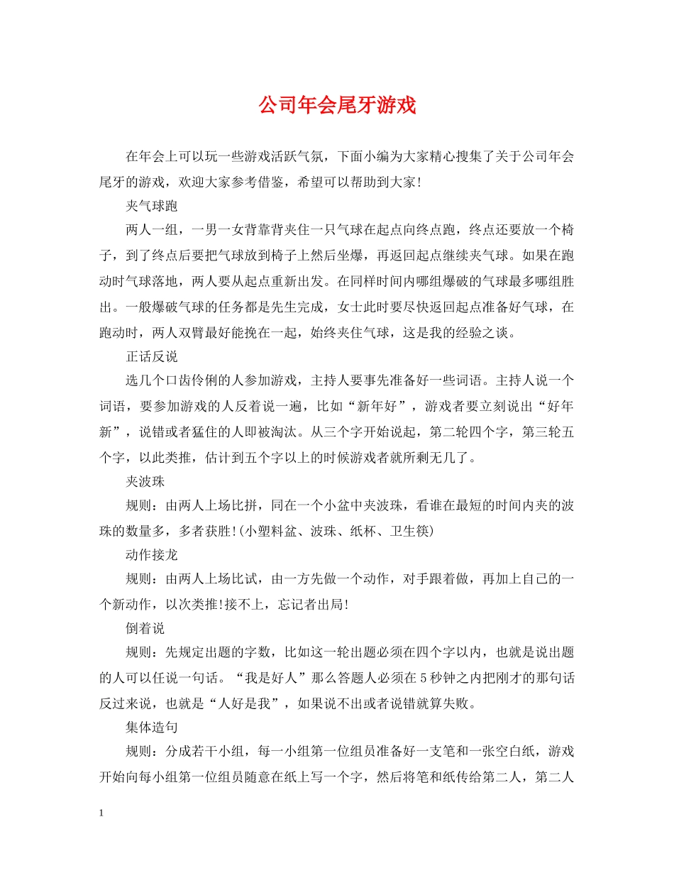 公司年会尾牙游戏_第1页