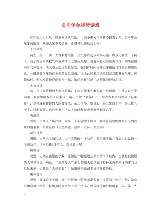 公司年会尾牙游戏