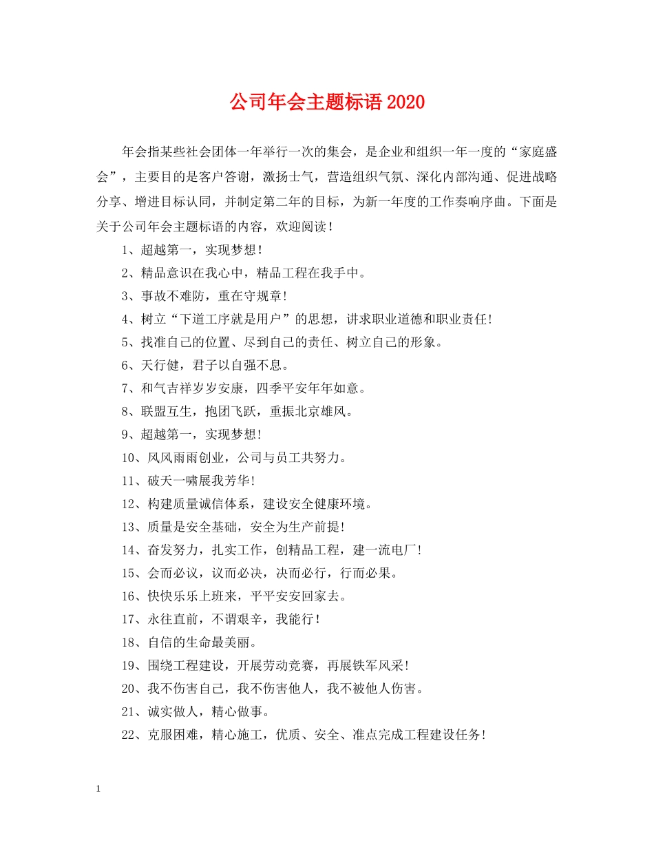 公司年会主题标语2024_第1页