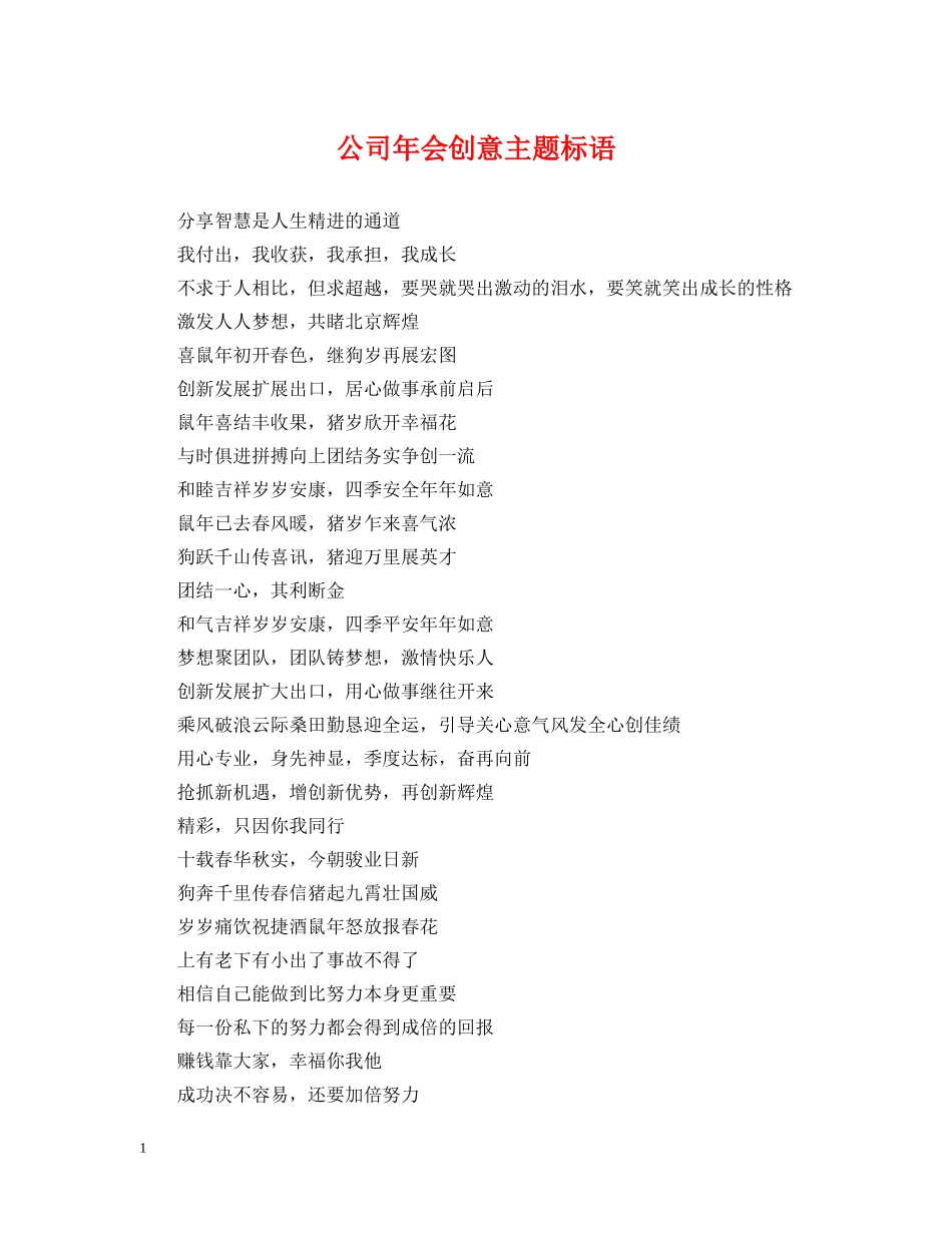 公司年会创意主题标语_第1页