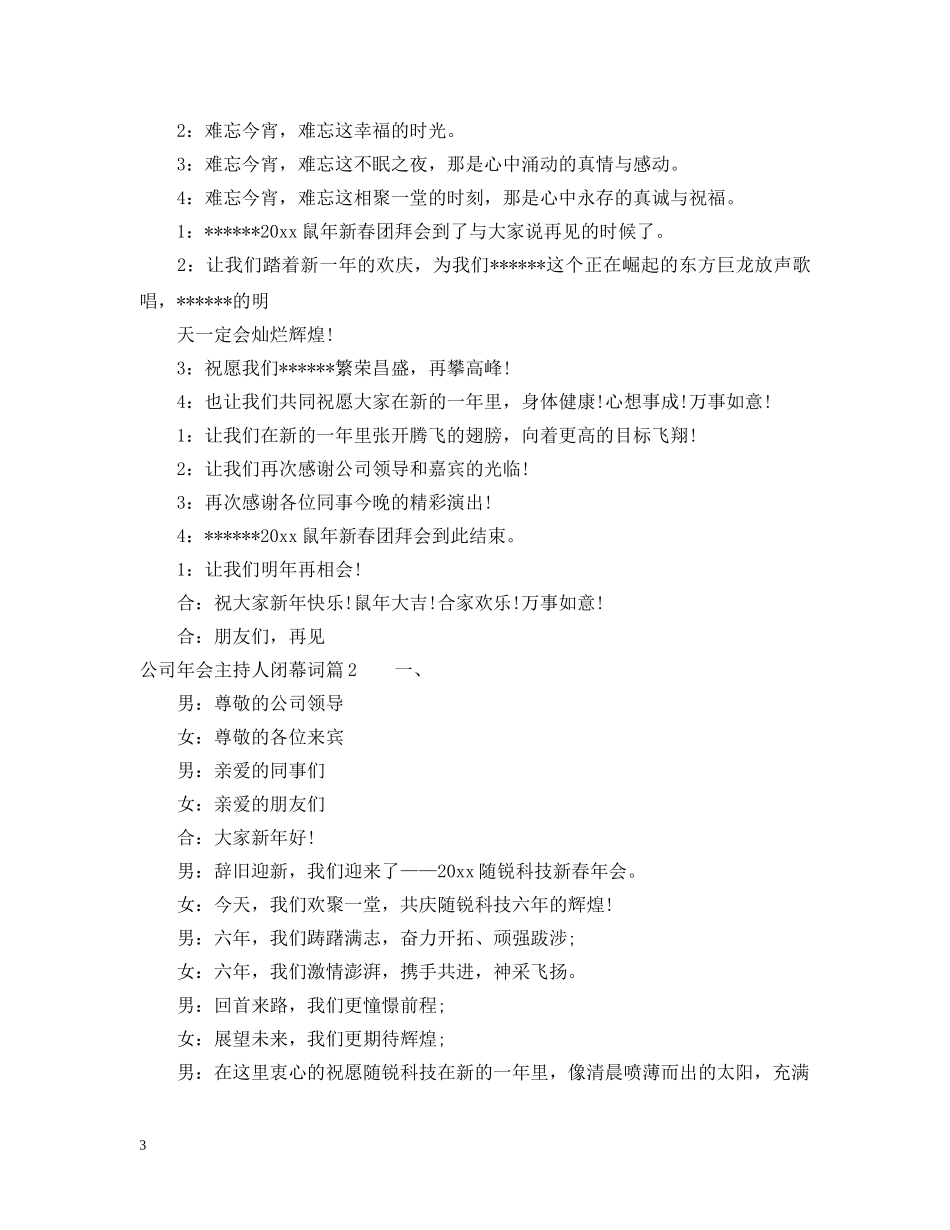 公司年会主持人闭幕词_第3页