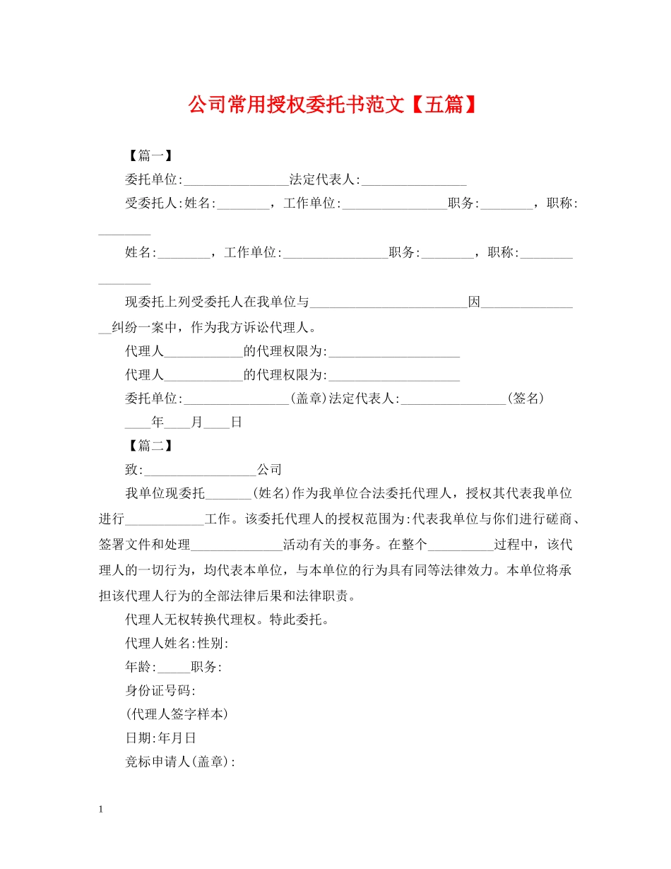 公司常用授权委托书范文【五篇】_第1页
