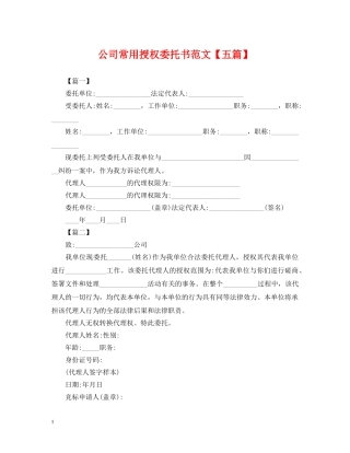 公司常用授权委托书范文【五篇】